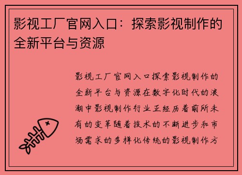 影视工厂官网入口：探索影视制作的全新平台与资源