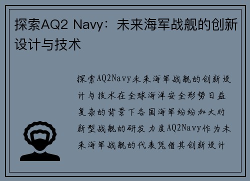 探索AQ2 Navy：未来海军战舰的创新设计与技术